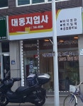 대동지업사