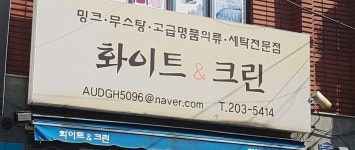 화이트&크린 세탁소