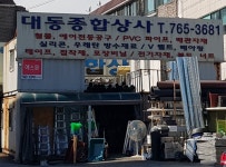 대동종합상사