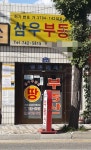 삼우부동산중개인사무소