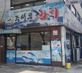 주성문참치 화곡본점