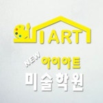 뉴아이아트미술학원