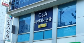 씨앤에이논술 대치점