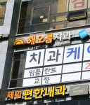 해오름치과의원