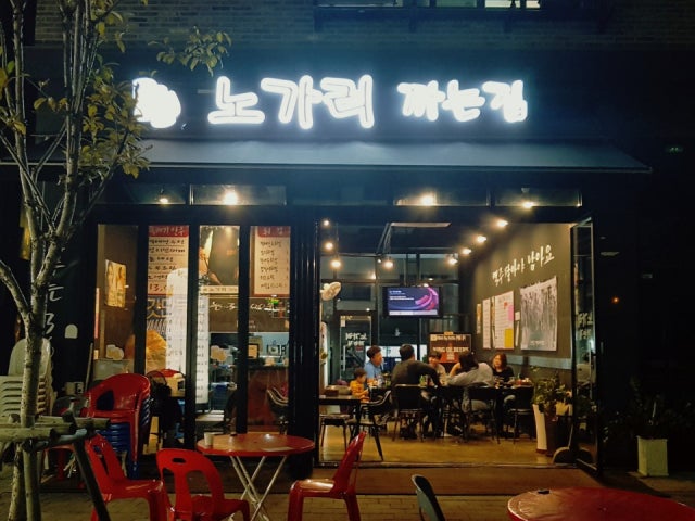 노가리까는집