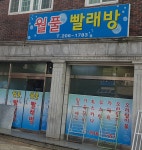 월풀빨래방