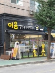 이음공인중개사사무소