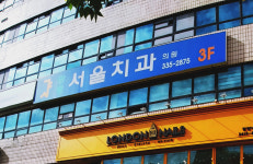 광명서울치과의원