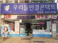 우리들안경콘택트 호원점