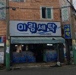 미림세탁