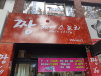 짱 헤어스토리