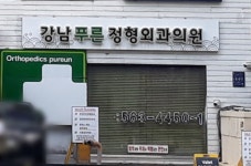 강남푸른정형외과의원