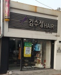 김수정헤어