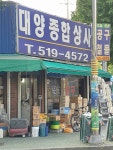 대양종합상사