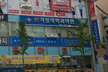 본가정의학과의원