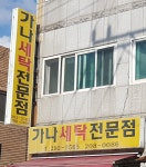 가나세탁전문점