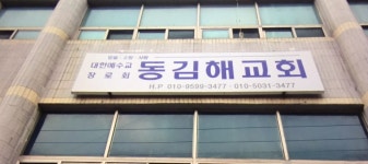 동김해교회