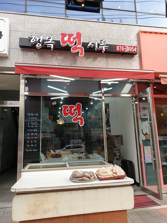 행복떡시루 사진