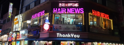 헤어뉴스진북점 | 헤어뉴스