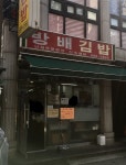 방배김밥 본점