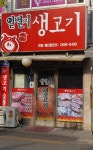 일번지생고기 본점