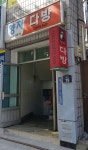 양지다방