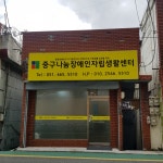 중구나눔장애인자립생활센터