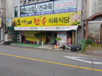 오가네한우식육식당