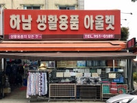 하남생활용품아울렛
