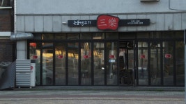 삼락숯돌생고기