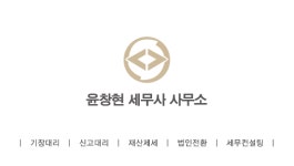 윤창현세무사사무소