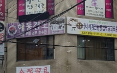 해동검도일심무림검무전수관