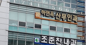 하연옥산부인과의원