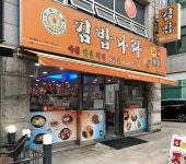 김밥나라 하남점
