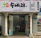 수내과의원