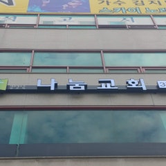 나눔교회