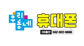 우리동네휴대폰 DS통신