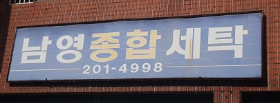 남영종합세탁
