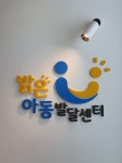 밝은아동발달센터