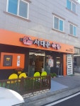 본가서대문족발