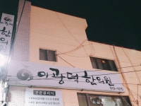 이광덕한의원