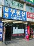 동명공인중개사사무소