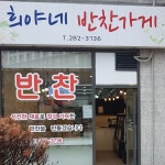 희야네반찬가게