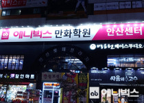 ab애니벅스만화학원 안산센터