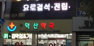 뉴덕산약국