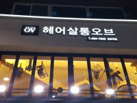 헤어살롱오브 중화역점