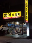 동아자동차