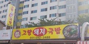 고향돼지국밥