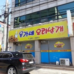 윤가네오리날개튀김