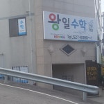 왕일수학전문학원